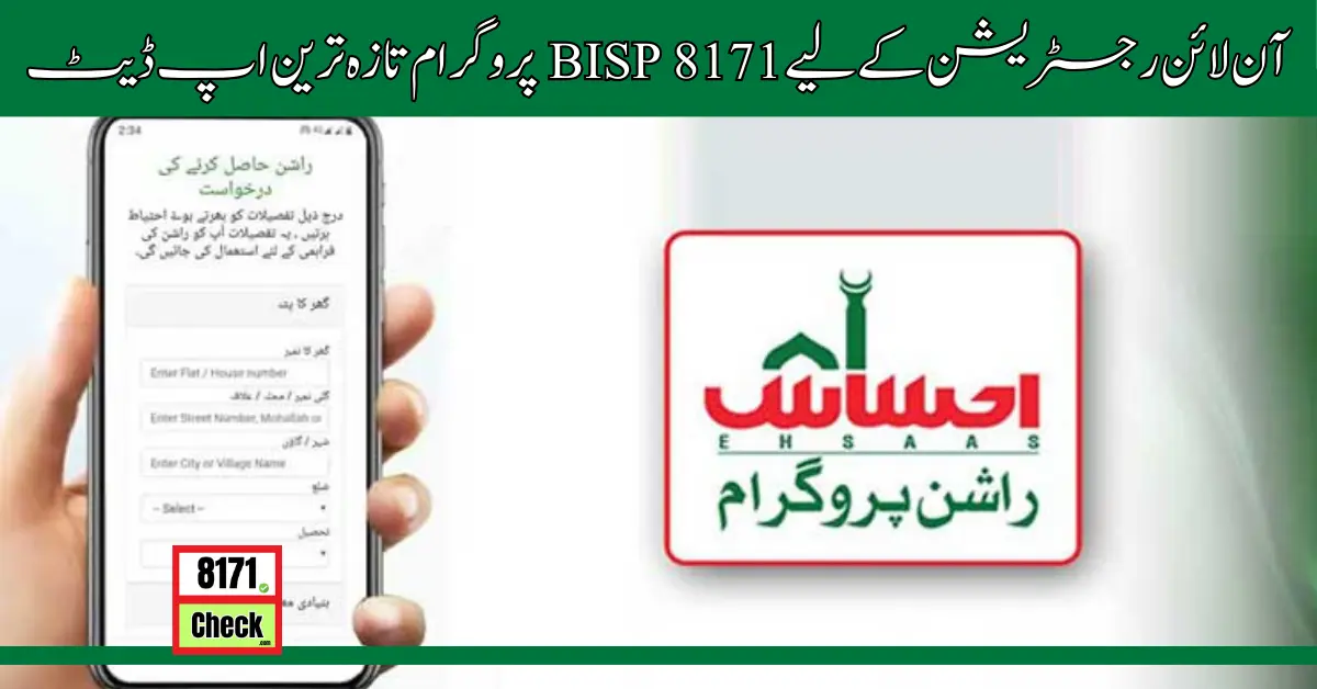 آن لائن رجسٹریشن کے لیے BISP 8171 پروگرام تازہ ترین اپ ڈیٹ