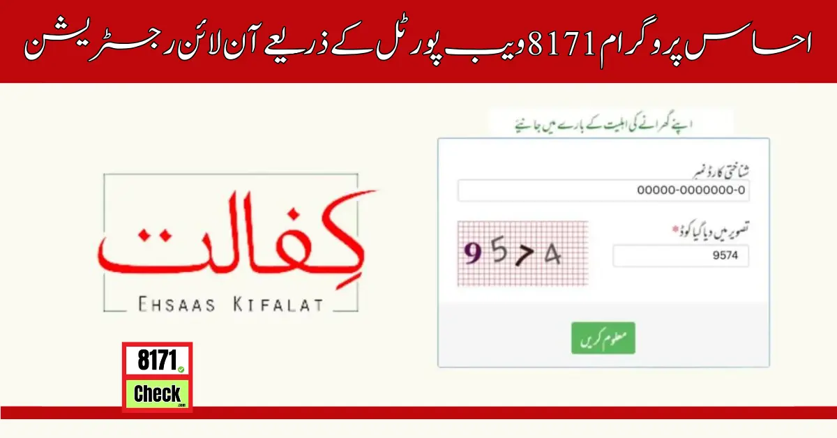 احساس پروگرام 8171 ویب پورٹل کے ذریعے آن لائن رجسٹریشن