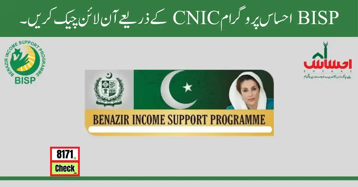 BISP احساس پروگرام CNIC کے ذریعے آن لائن چیک کریں۔