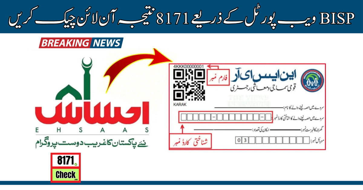 BISP-ویب-پورٹل-کے-ذریعے-8171-نتیجہ-آن-لائن-چیک-کریں