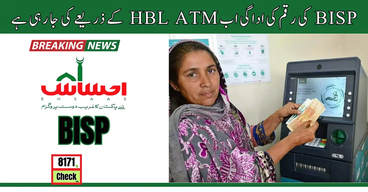 BISP کی رقم کی اداگی اب HBL ATM کے ذریعے کی جا رہی ہے