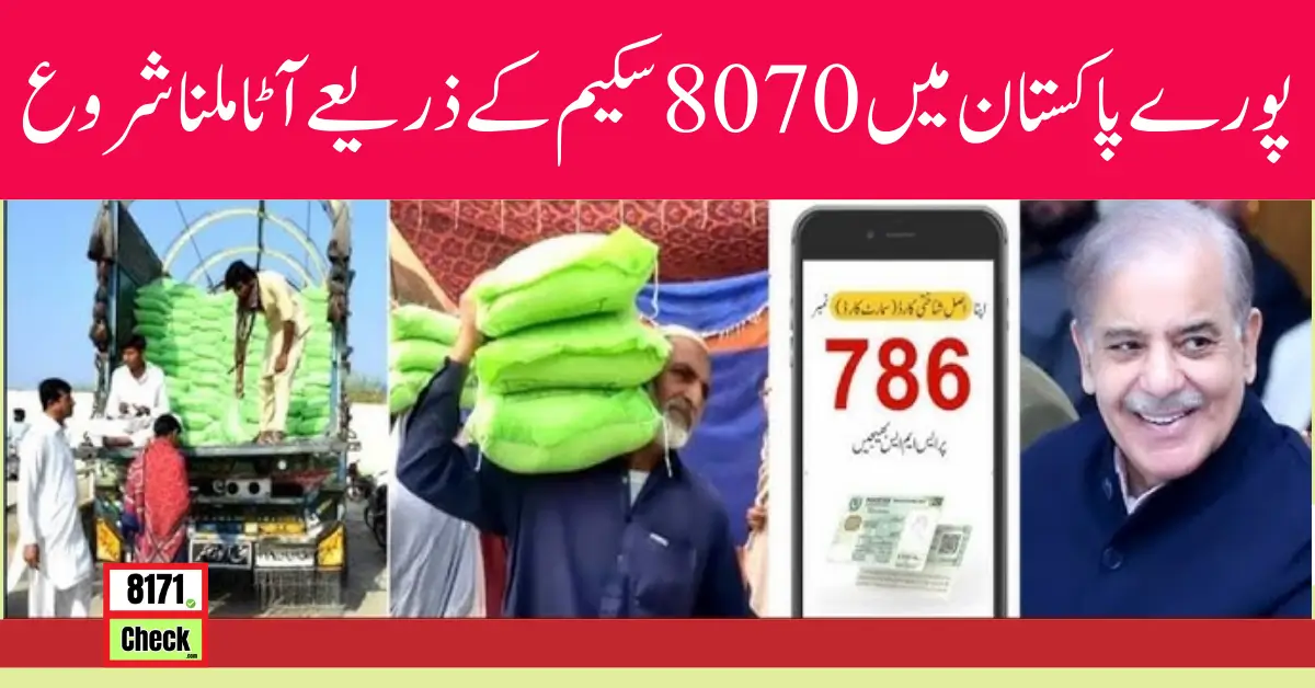 پورے پاکستان میں 8070 سکیم کے ذریعے آٹا ملنا سٹارٹ