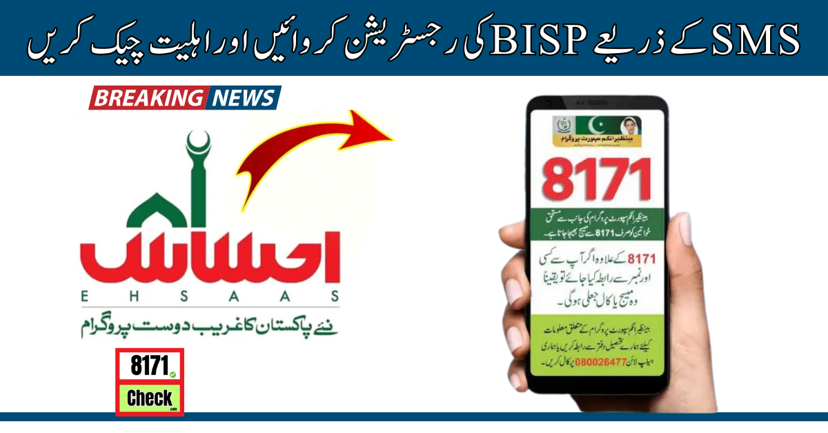 SMSکے-ذریعے-BISPکی-رجسٹریشن-کروائیں-اوراہلیت-چیک-کریں