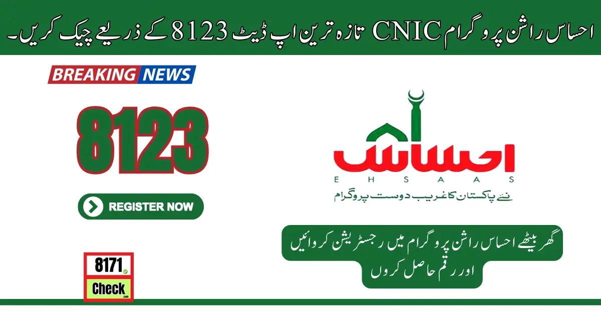 احساس راشن پروگرام CNIC تازہ ترین اپ ڈیٹ 8123 کے ذریعے چیک کریں۔