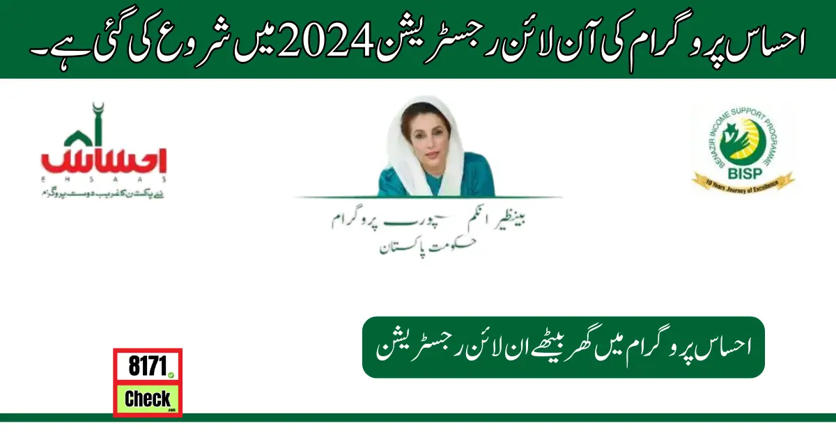 احساس پروگرام کی آن لائن رجسٹریشن 2024 میں شروع کی گئی ہے۔