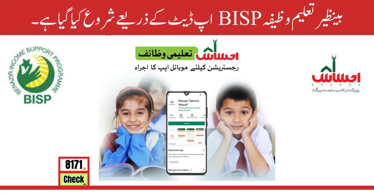 بینظیر تعلیم وظیفہ BISP اپ ڈیٹ کے ذریعے شروع کیا گیا ہے۔ (1)