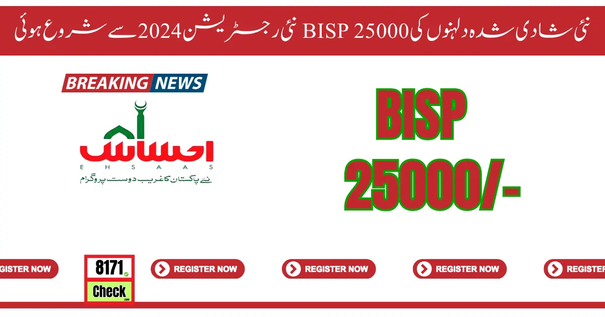 نئی شادی شدہ دلہنوں کی BISP 25000 نئی رجسٹریشن 2024 سے شروع ہوئی