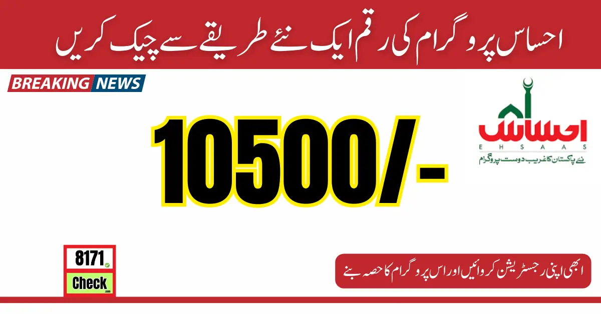 Check Ehsaas 8171 Program 10500 Installment For New Method 2024