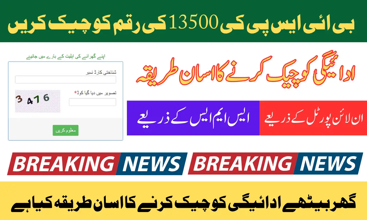 BISP 13500 Eligibility Check Online