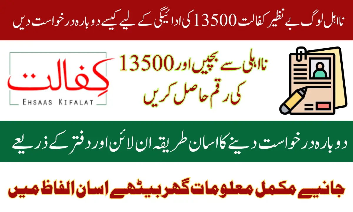 Benazir Kafalat 13500 New Instalment Re-Application Method in 2025 For Ineligible Women