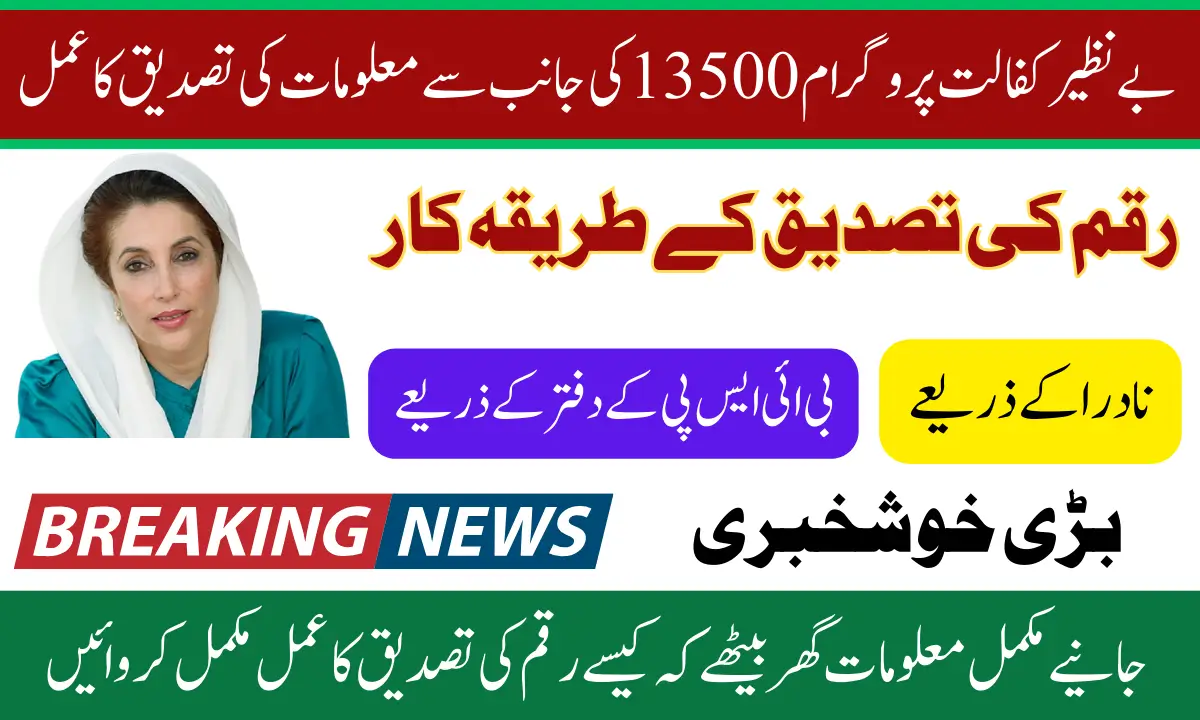 Benazir Kafalat Program 13500 Payment Verification